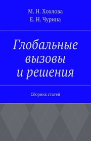 Глобальные вызовы и решения. Сборник статей