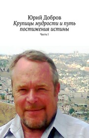 Крупицы мудрости и путь постижения Истины. Часть I