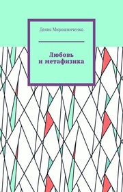 Любовь и метафизика