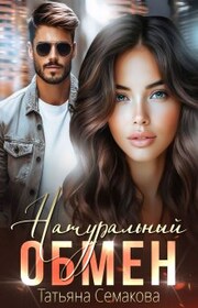 Натуральный обмен