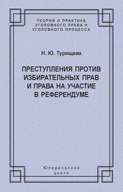 Преступления против избирательных прав и права на участие в референдуме