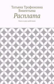 Расплата. Пьеса в двух действиях