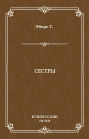 Сестры