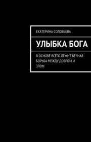 Улыбка бога. В основе всего лежит вечная борьба между добром и злом. И борьба эта не прекращается ни на минуту