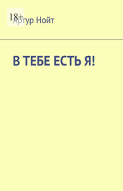 В тебе есть я!