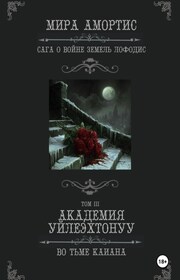 Академия Уйлеэхтонуу: Во тьме Каиана