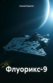 Флуорикс-9