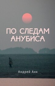 По следам Анубиса