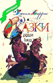 Сказки дядюшки Римуса. Перевод Алексея Козлова