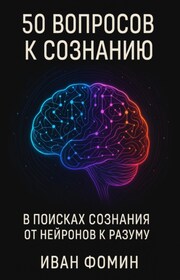 50 Вопросов к сознанию