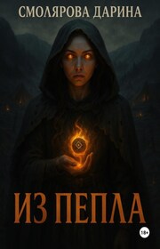 Из пепла