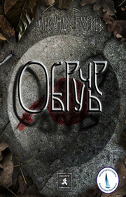 Обручье