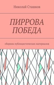 Пиррова победа. Сборник публицистических материалов