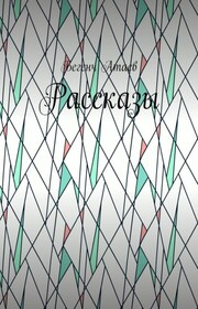 Рассказы