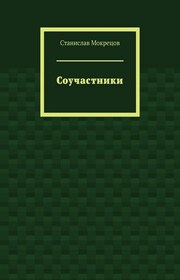 Соучастники