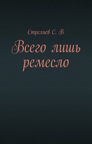 Всего лишь ремесло