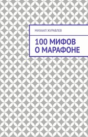 100 мифов о марафоне