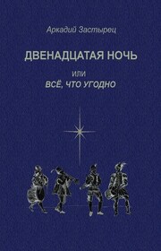 Двенадцатая ночь, или Всё, что угодно. Последствие комедии «Twelfth Night, or What You Will» by William Shakespeare