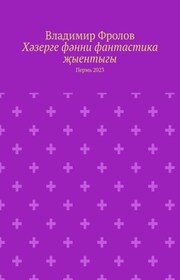 Хәзерге фәнни фантастика җыентыгы. Пермь 2023