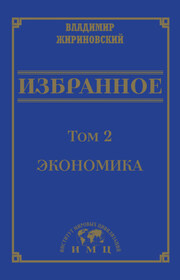 Избранное в 3 томах. Том 2: Экономика