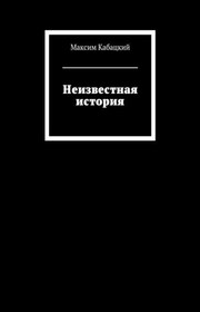 Неизвестная история