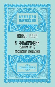 Новые идеи в философии. Сборник номер 16