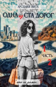 Одна из ста дорог. Части 1 и 2