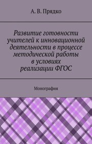 Развитие готовности учителей к инновационной деятельности в процессе методической работы в условиях реализации ФГОС. Монография