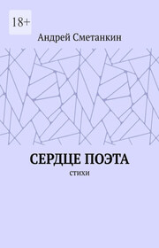 Сердце поэта. Стихотворения
