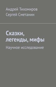 Сказки, легенды, мифы. Научное исследование
