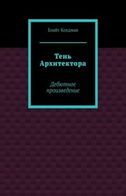 Тень Архитектора. Дебютное произведение