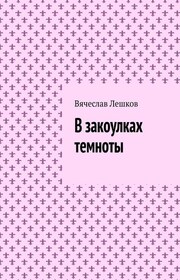 В закоулках темноты