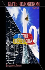Быть человеком. Часть 2. Петля Нестерова