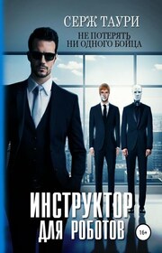 Инструктор для роботов