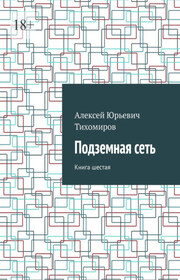 Подземная сеть. Книга шестая