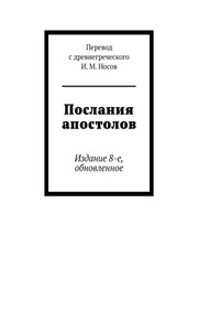 Послания апостолов. Обновление 17
