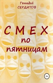 Смех по пятницам