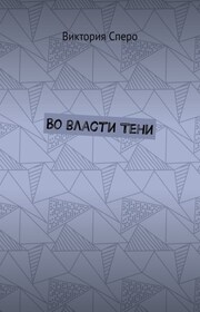 Во власти Тени