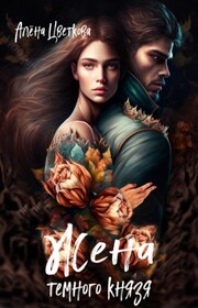 Жена тёмного князя – 2