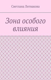 Зона особого влияния