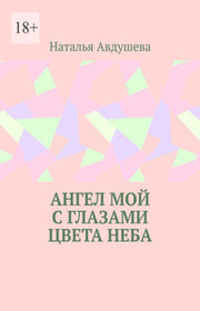 Ангел мой с глазами цвета неба