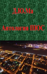 Антология ПЮС