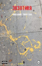 Экзотика