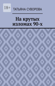 На крутых изломах 90-х. Есть время разбрасывать камни, есть время – их собирать