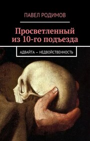 Просветленный из 10-го подъезда
