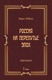 Россия на перепутье эпох. Избранное. Том I