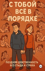С ТОБОЙ ВСЁ В ПОРЯДКЕ!. Поздняя девственность без стыда и страха