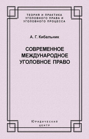 Современное международное уголовное право