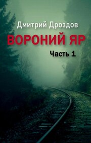 Вороний Яр