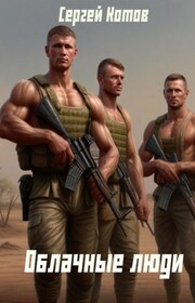 Облачные Люди